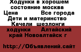 Ходунки в хорошем состояние москва › Цена ­ 2 500 - Все города Дети и материнство » Качели, шезлонги, ходунки   . Алтайский край,Новоалтайск г.